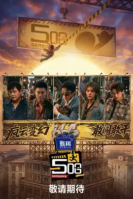 无限挑战季综艺海报